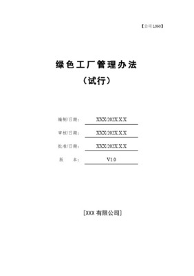 涂料行業綠色工廠與綠色產品認定管理辦法編制指南