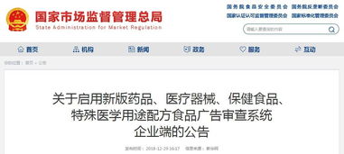 國(guó)家市場(chǎng)監(jiān)管總局發(fā)布新版廣告審查系統(tǒng)企業(yè)端，助力健康產(chǎn)業(yè)規(guī)范發(fā)展